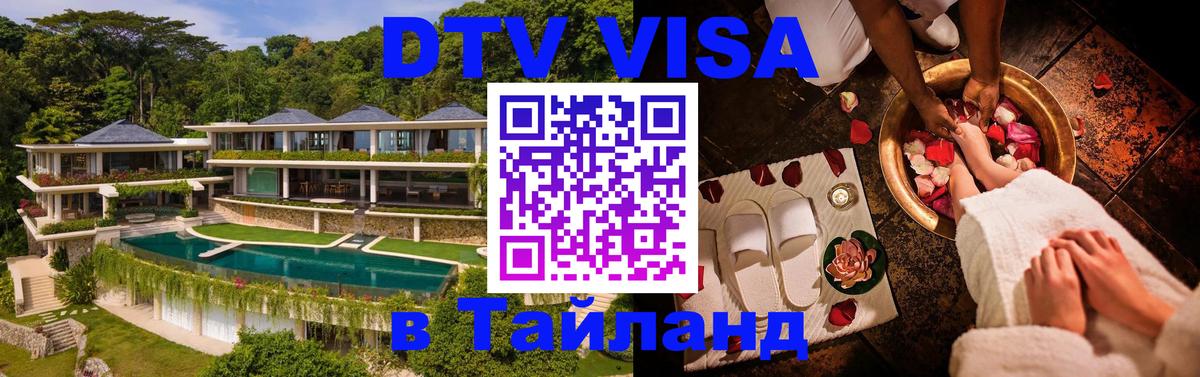 Стоимость и условия DTV визы — оформление в Таиланд под ключ - 20.11.2025 