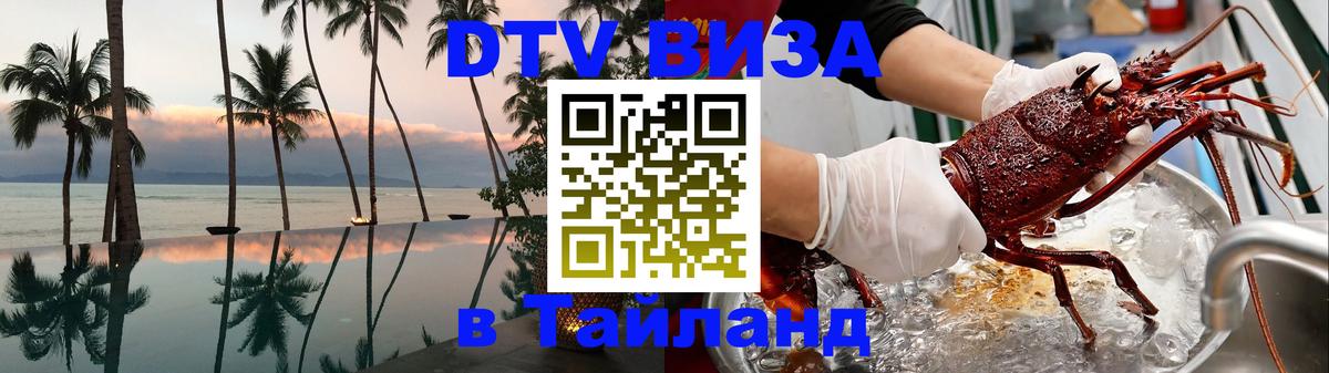 DTV виза Тайланд 