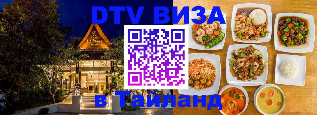 DTV виза Тайланд Сухум 